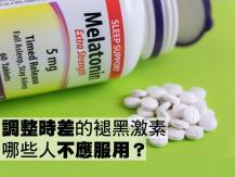 Melatonin 調整時差的「褪黑激素」 到底何方神聖？