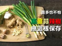 Condiments 廚房必備的蔥、薑、蒜、辣椒該怎麼保存？