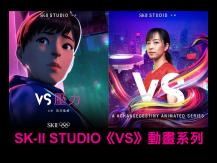 SK-II《VS》動畫系列 從奧運選手的故事看女性內心的怪獸