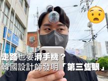 Third eye 低頭族福音？南韓設計師為人類打造「第三隻眼」