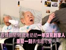 Senior 老奶奶一年沒見到家人 重聚一刻表情超可愛