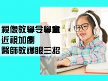 Eyesight 視像教學近視飆升 200 度 醫師教護眼3招