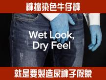 Wet Pants Denim 褲擋渲染牛仔褲   是打瀉水還是尿褲子？