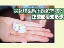 Medicine 正確服藥知多少