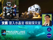 Pavilion Lake Research Project 潛入水晶宮 模擬探天宮