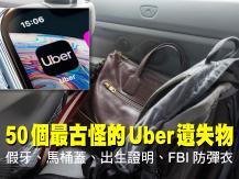 Uber 公佈年度最古怪的遺失物 
