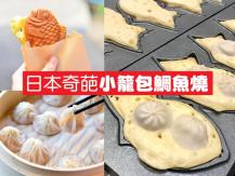 Pearl & dumpling「珍珠麻婆豆腐」和「小籠包鯛魚燒」