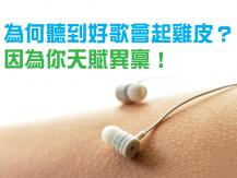 Goosebumps 聽音樂起雞皮皆因天生異稟