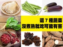 Vegetable 這 7 種蔬菜沒煮熟就吃可能有害！