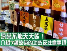 Herbal tea 介紹 7 種涼茶的功效及注意事項