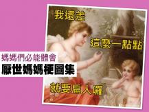 Funny 厭世媽媽梗圖集