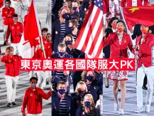Olympics 2020 東京奧運時裝 Show 各國隊服大 PK