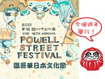 Powell Street Festival 溫哥華日本文化節