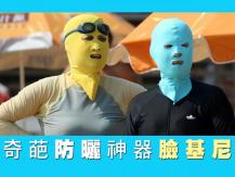 Facekini 青島防曬神器「臉基尼」成潮流單品