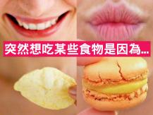 Food 突然想吃某種食物 可能缺乏某些營養
