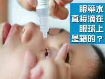 Eye drops 眼藥水直接滴眼球上是錯的？
