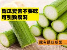 Vegetable 瓜果變苦不要吃 