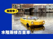 Car 水陸兩棲古董車