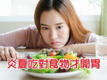 Food 夏季吃對食物才開胃！天然辛香料有助力
