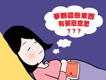 Dreams 15 個常見夢境有甚麼含意？