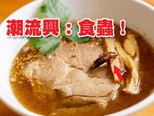 Edible insects 日本吹起昆蟲食品風潮