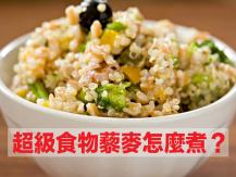Quinoa 藜麥 6 大好處「藜麥雜菌菜飯」食譜