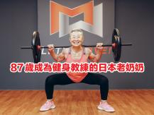 Senior 87 歲成為教練的日本老奶奶
