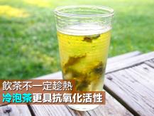 Cold brew tea「冷泡茶」更具抗氧化活性