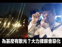 Eyesight 大力揉眼會加重散光並引發圓錐角膜