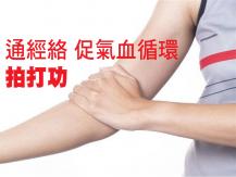 Patting therapy「拍打功」通經絡 促進氣血循環