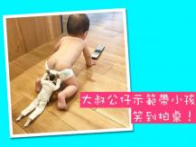 Babysitting 大叔公仔示範帶小孩 笑到拍桌！