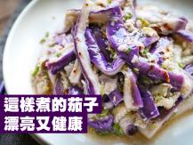 Eggplant 煮茄子不必過油！這樣煮漂亮又健康