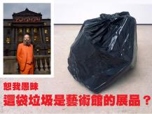 Art 英藝術家這包「垃圾」值天價！