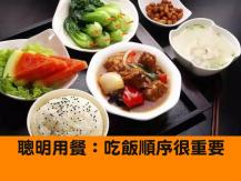 Eating order 不想增磅？專家：吃對順序很重要