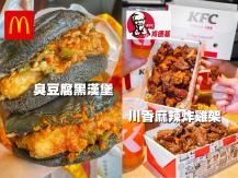McDonald's 麥當勞 臭豆腐黑漢堡和肯德基 川香麻辣炸雞架 