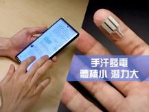 Fingertip-powered wearable 新發明手指發電器 隨時隨地發電 一根手指就能救地球