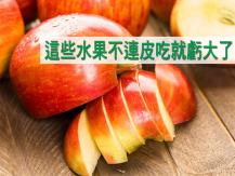 Fruit peel 原來水果皮有這麼多好處