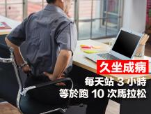 Sitting vs standing 每天站 3 小時 = 跑 10 次馬拉松？