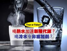 Water 喝熱水能加速新陳代謝？喝冷水能令鼻塞加劇？
