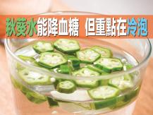 Okra 秋葵水能降血糖 促循環  但重點在冷泡