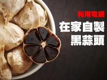Black garlic 黑蒜頭提升免疫力！在家自製小錦囊