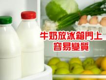 Milk 不是有冰就好 牛奶放冰箱門是錯的！