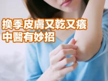 Itch 換季皮膚乾癢？中醫有妙招