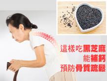 Calcium 吃黑芝麻多做兩步補鈣更有效