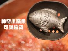 Iron 為甚麼柬埔寨人煮飯時加條小鐵魚？