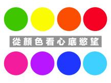 Psychological test 從顏色看你心底最渴望甚麼！