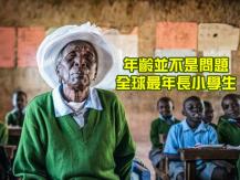 Kenyan grandmother 肯亞 98 歲嬤以身作則 成為全球最年長小學生 激勵人心故事搬上大銀幕