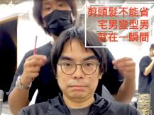 Haircut 剪髮錢不能省！宅男變型男就在瞬間