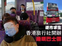Sleep bus 香港居然有「睡眠巴士」讓人睡餐飽！
