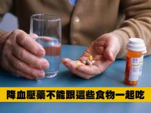 Aspirin 吃阿斯匹靈或其他降血壓藥 不能同時吃這些